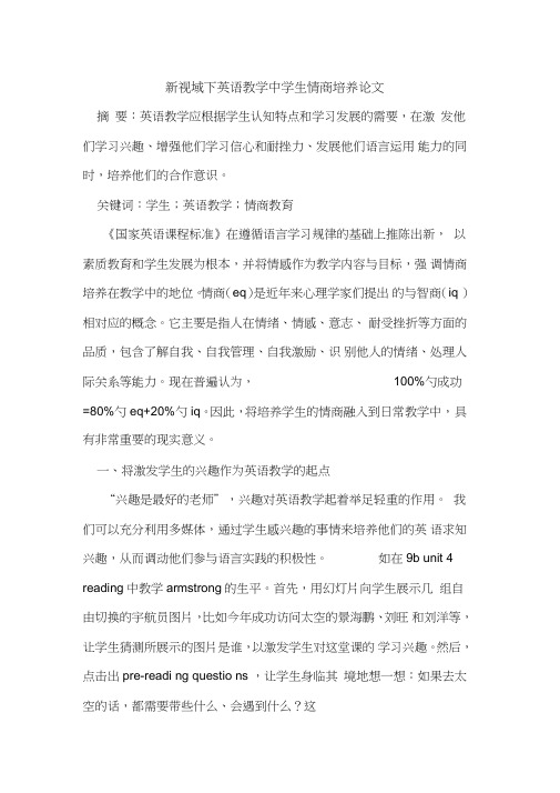 英语教学中学生情商培养论文