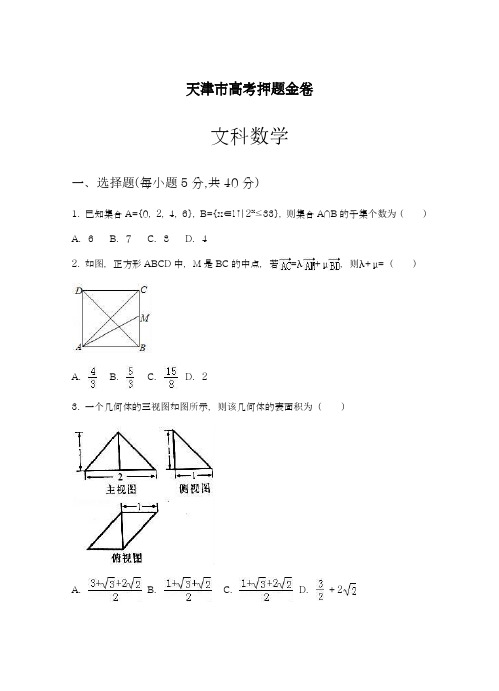 2019年最新(统考)天津市高考押题金卷数学(文)试卷及答案解析