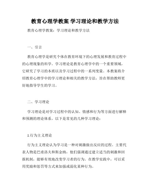 教育心理学教案 学习理论和教学方法