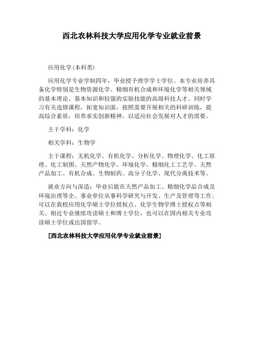 西北农林科技大学应用化学专业就业前景
