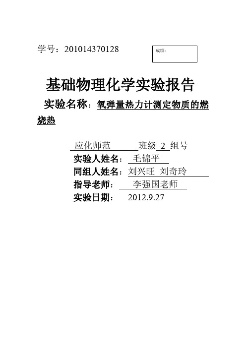 氧弹量热力计测定物质的燃烧热 毛锦平