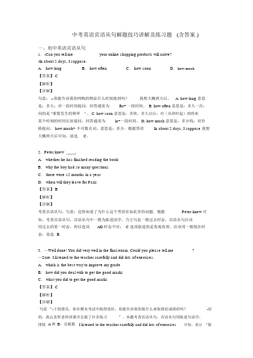 中考英语宾语从句解题技巧讲解及练习题(含答案)