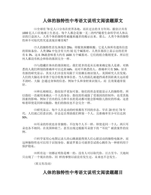 人体的独特性中考语文说明文阅读题及答案