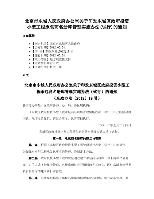 北京市东城人民政府办公室关于印发东城区政府投资小型工程承包商名册库管理实施办法(试行)的通知