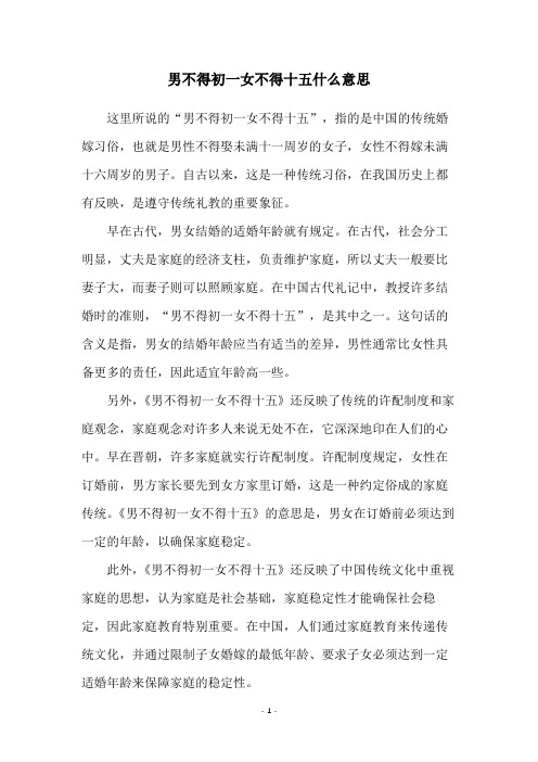 男不得初一女不得十五什么意思