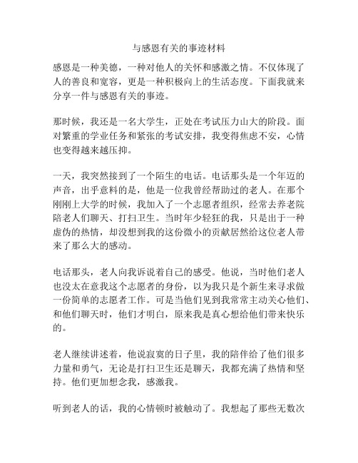 与感恩有关的事迹材料