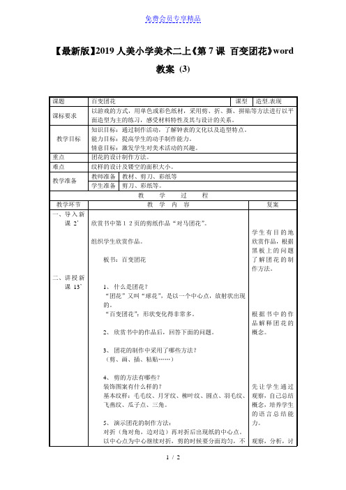 精品人美小学美术二上《第7课 百变团花》教案 (3)