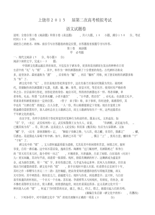 江西省上饶市2015届高三第二次高考模拟试题语文试题及答案.pdf