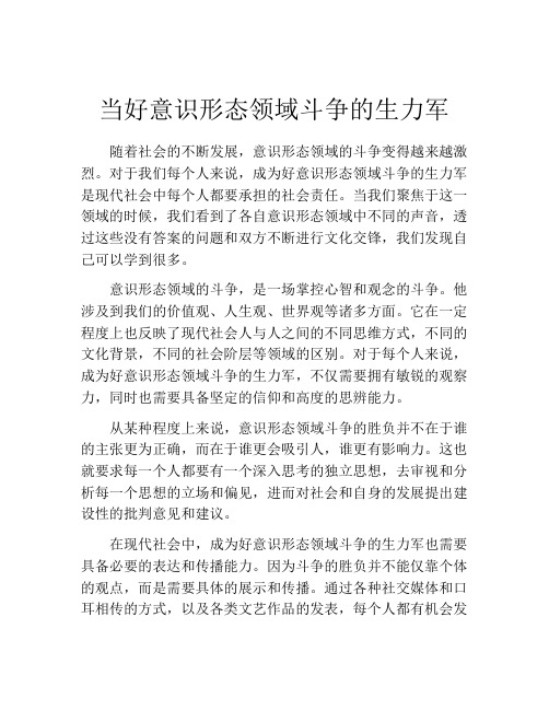 当好意识形态领域斗争的生力军