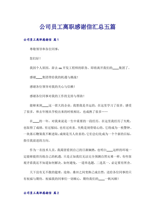 公司员工离职感谢信汇总五篇