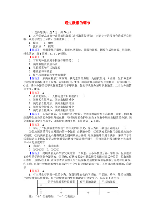 2015-2016年高中生物 2.2通过激素的调节课时作业 新人教版必修3