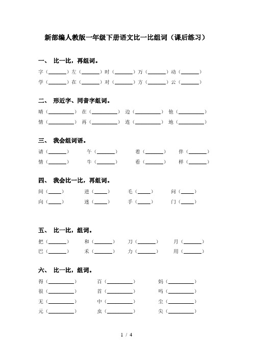 新部编人教版一年级下册语文比一比组词(课后练习)