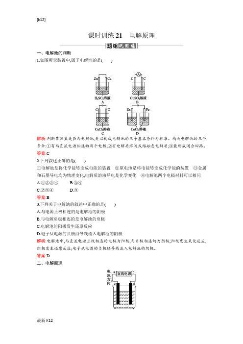 [推荐学习]人教版高中化学选修四课时训练21电解原理 Word版含解析