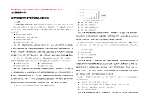 2019大一轮高考总复习历史（人民版）考点强化练19晚清中国经济结构的变化和民族工业的兴起 Word版含解析