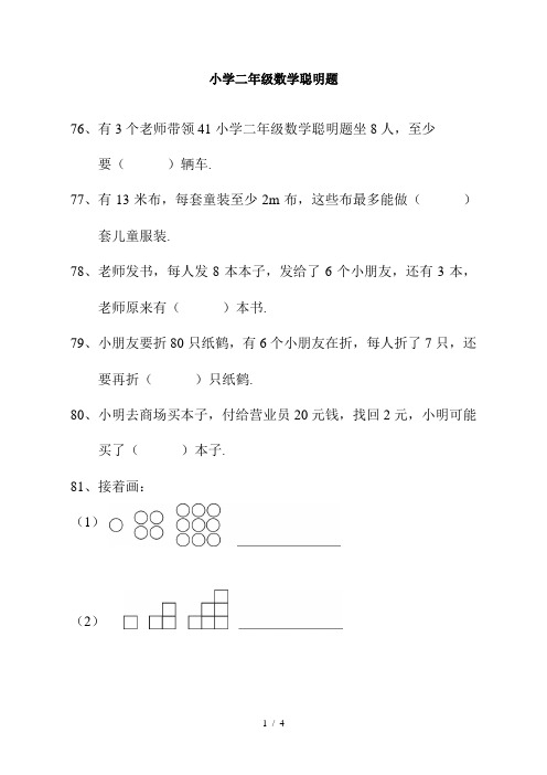 小学二年级数学聪明题