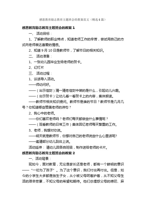 感恩教育励志教育主题班会的教案范文（精选6篇）