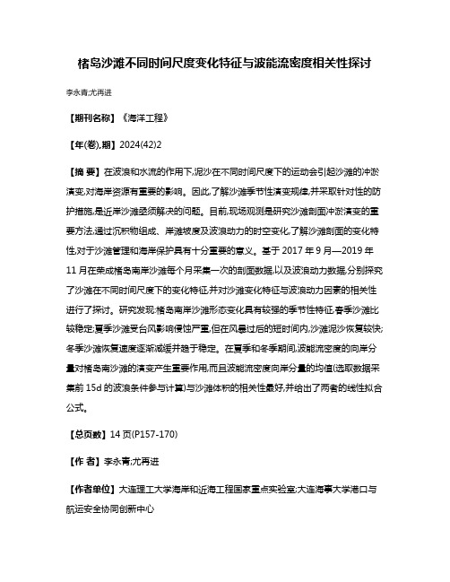 楮岛沙滩不同时间尺度变化特征与波能流密度相关性探讨