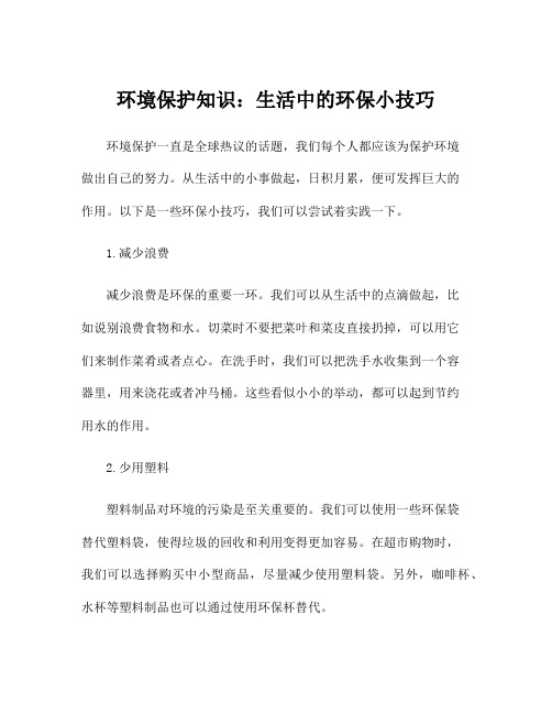 环境保护知识：生活中的环保小技巧