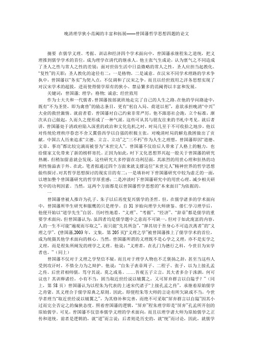 晚清理学狭小范阈的丰富和拓展——曾国藩哲学思想四题的论文