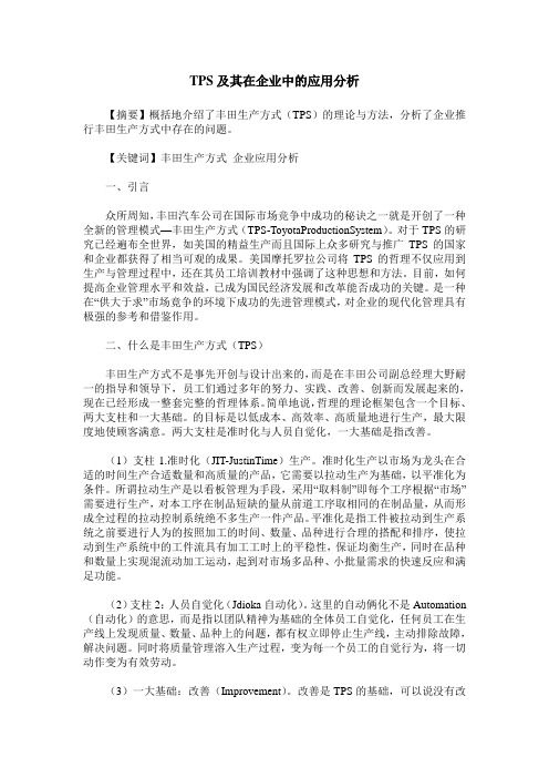 TPS及其在企业中的应用分析