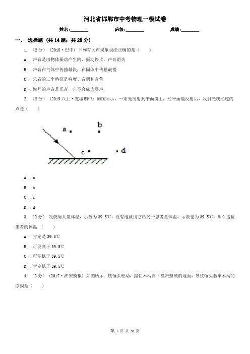 河北省邯郸市中考物理一模试卷 