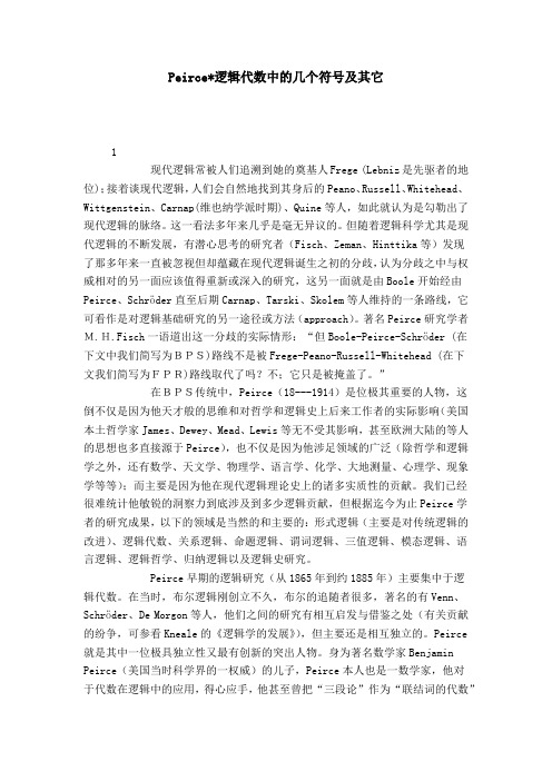 Peirce-逻辑代数中的几个符号及其它