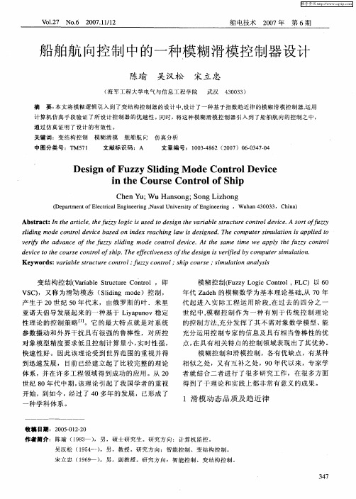船舶航向控制中的一种模糊滑模控制器设计