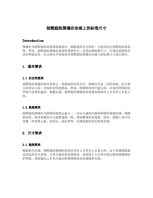 别墅庭院围墙在法规上的标准尺寸