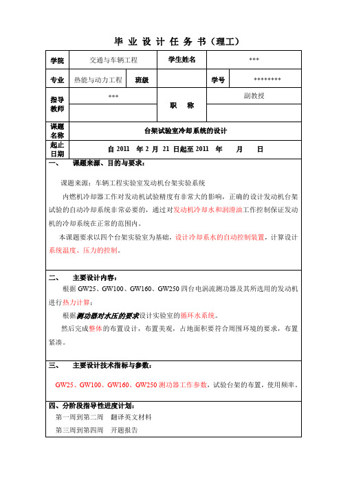 毕业设计任务书——台架试验冷却系统的设计