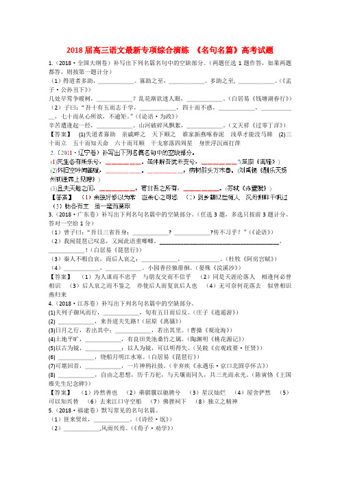 最新-2018届高三语文最新专项综合演练 《名句名篇》高