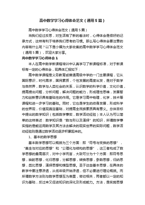 高中数学学习心得体会范文（通用5篇）