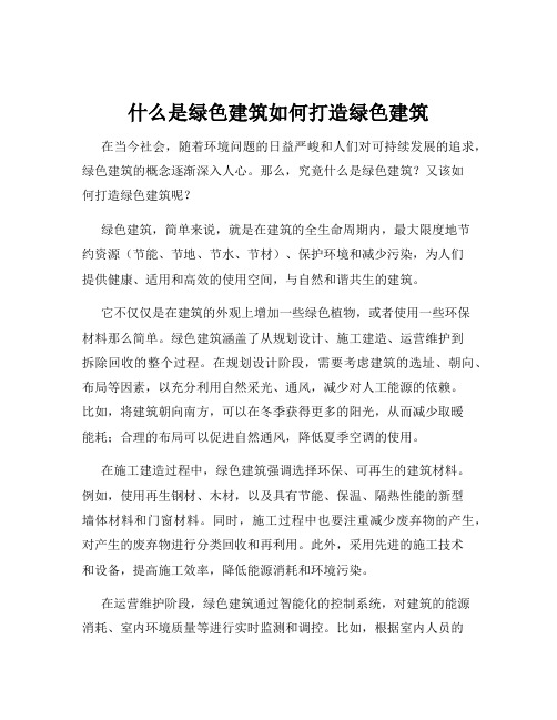 什么是绿色建筑如何打造绿色建筑