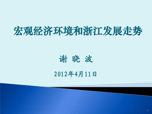 2012.4.11宏观经济环境和浙江发展走势