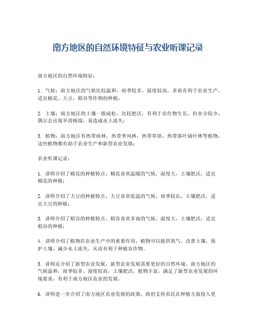 南方地区的自然环境特征与农业听课记录