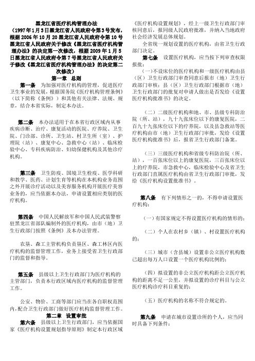 黑龙江省医疗机构管理办法(最新)