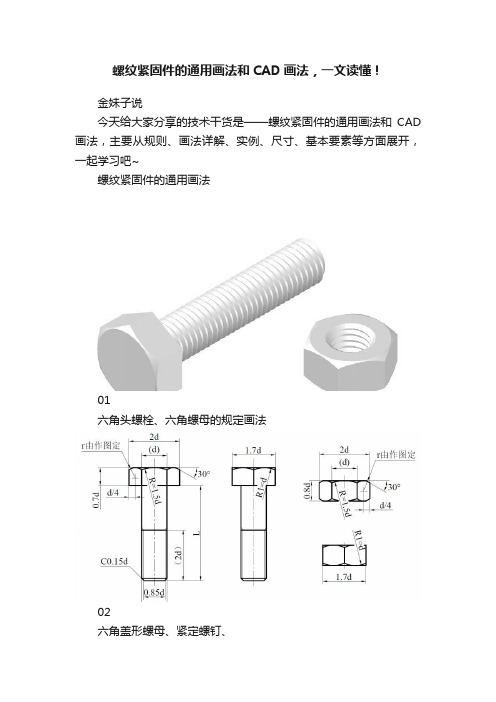 螺纹紧固件的通用画法和CAD画法，一文读懂！