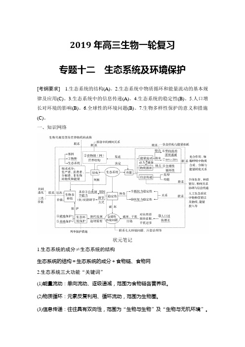 2019年高三生物一轮复习教学案 专题十二生态系统及环境保护解析版