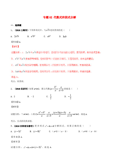 2016年中考数学试题分项版解析(第02期)专题02 代数式和因式分解