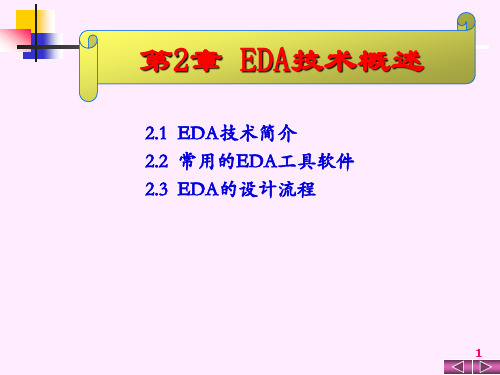 EDA技术概述