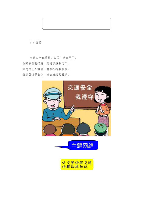 综合实践自编教材——小小交警