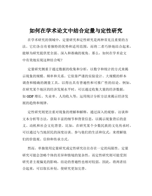 如何在学术论文中结合定量与定性研究