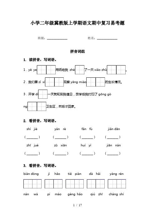 小学二年级冀教版上学期语文期中复习易考题