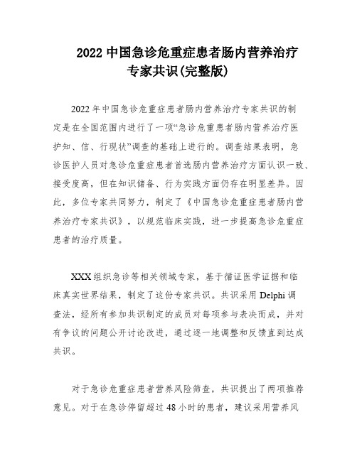 2022中国急诊危重症患者肠内营养治疗专家共识(完整版)