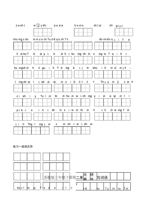 苏教版小学语文三年级下册全册看拼音写词语