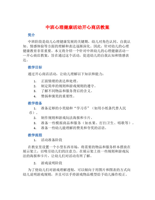 中班心理健康活动开心商店教案【含教学反思】