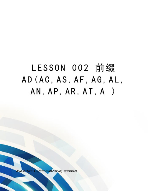 lesson002前缀ad(ac,as,af,ag,al,an,ap,ar,at,a)