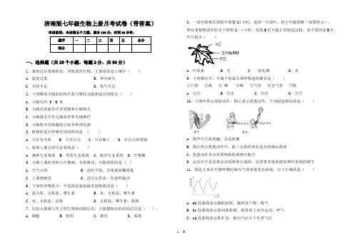 济南版七年级生物上册月考试卷(带答案)