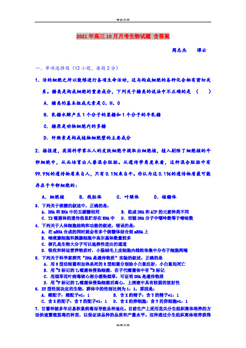 2021年高三10月月考生物试题 含答案