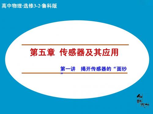 第5章第1讲传感器