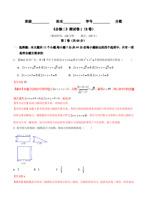 测试卷01(B卷)-2015-2016学年高一高二数学同步单元双基双测“AB”卷(必修2)(解析版)
